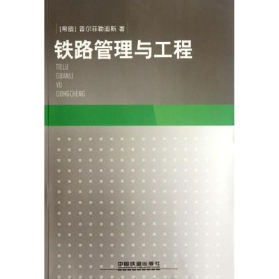 [M]铁路管理与工程-9787113146559