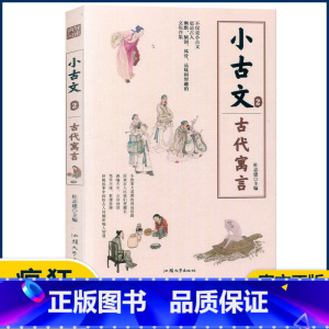 小古文2—古代寓言 小学通用 [正版]2023版疯狂阅读小古文系列全套8册任选中考高考作文素材古文文言文国学经典分级阅读