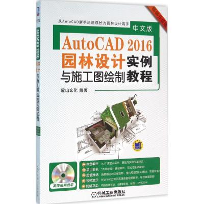 中文版AutoCAD 2016园林设计与施工图绘制实例教程