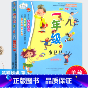 [正版]一年级的小豆豆注音全彩美绘版7-8-9-10-12岁小学生儿童童话故事七色狐注音读物 幼儿少儿早教启蒙认知彩图绘