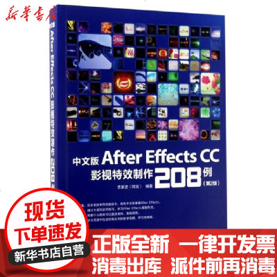 正版中文版AfterEffectsCC影视特效制作208例(D2版)编者:吉家进9787115455277人民邮