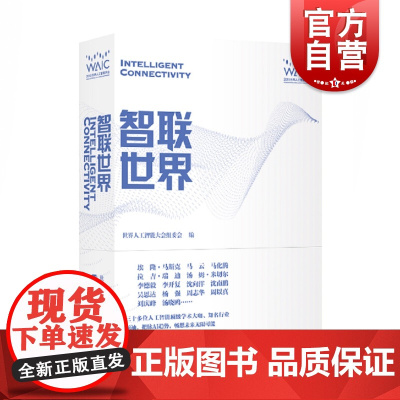 正版 智联世界 人工智能 专业科技 上海科学技术出版社