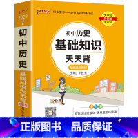 历史 初中通用 [正版]2023新版初中历史基础知识天天背统编版七八九年级知识点手册核心考点大全中考复习资料掌中宝口袋书