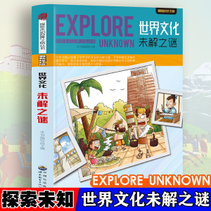 正版新书]探索未知世界-世界文化未解之谜 日常自然科普启蒙教育