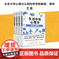 生活中的心理学 套装4册 王垒著心理学入门书籍认知心理学认知与理性情绪与情感动机心理学动机与行为性格与人际关系