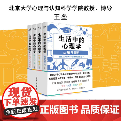 生活中的心理学 套装4册 王垒著心理学入门书籍认知心理学认知与理性情绪与情感动机心理学动机与行为性格与人际关系