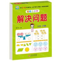 [N]解决问题/轻松上小学-9787570453177