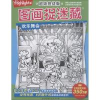 正版新书]不错挑战版图画捉迷藏?超级挑战版图画捉迷藏 欢乐舞会