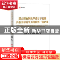 正版 混合所有制改革背景下建设具有全球竞争力的世界一流企业 王