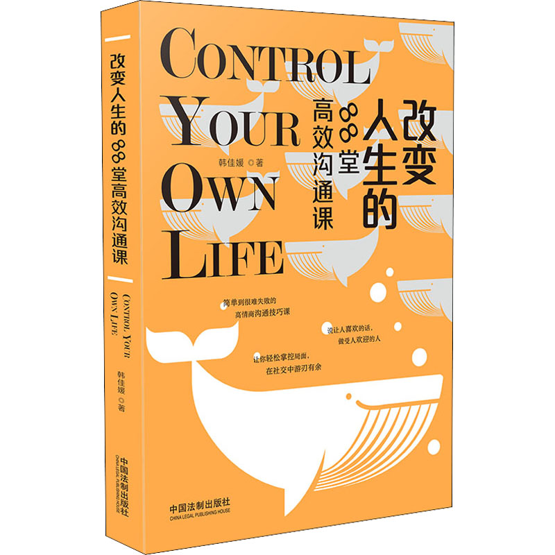 [M]改变人生的88堂高效沟通课 韩佳媛 著 -9787521618068