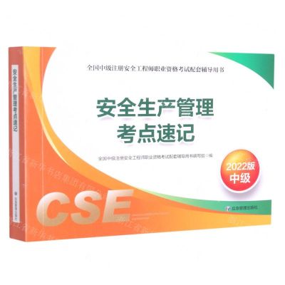 [N]安全生产管理考点速记(2022版中级全国中级注册安全工程师职业资格考试配套辅导用书)-9787502093549