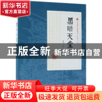正版 黑暗天堂 程瞻庐著 中国文史出版社 9787520509046 书籍