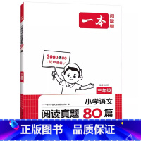 语文阅读真题80篇 小学三年级 [正版]2025新版 小学语文阅读真题80篇三3年级语文阅读理解考试名校真题专项训练解题