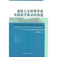 正版新书]高校人文社科专业实践教学体系的构建吴国英9787500495