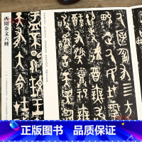 [正版]学海轩 西周金文六种034 哑光平铺繁体旁注传世书法碑帖 原碑原帖毛笔临摹字帖墨迹碑帖大盂鼎史墻盤曶鼎毛公鼎散