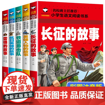 全套5册 红色经典故事绘本幼儿园 英雄人物雷锋的故事抗日英雄长征的故事 铁道游击队爱国主义教育读本中国儿童革命亲子阅读书