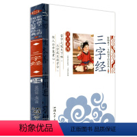 [正版]影响孩子一生的国学启蒙经典 三字经 注音彩图版 一二三年级123年级学生阅读书籍故事书5-12岁儿童文学国学启
