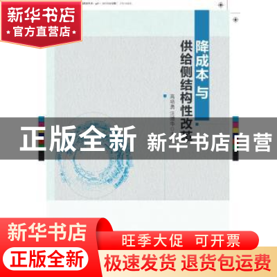 正版 降成本与供给侧结构性改革 高培勇,汪德华主编 中国社会科