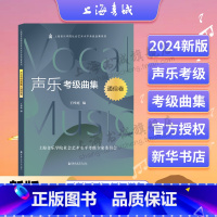 [正版]声乐考级曲集 通俗卷 上海音乐学院社会艺术水平考级曲集系列 王梓庭 编 上海音乐学院出版社