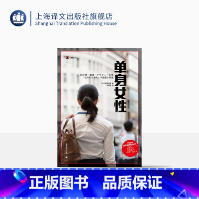 [正版]单身女性 [日]雨宫处凛 著 汪诗琪 译 译文纪实 日本冰河期就业世代女性群像 上海译文出版社