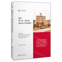 [N]我国理工类一流学科国际水平评价研究/一流大学研究文库-9787313302274