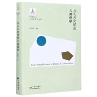 [N]从礼乐文明到古典儒学(精)/香江哲学丛书-9787547316627