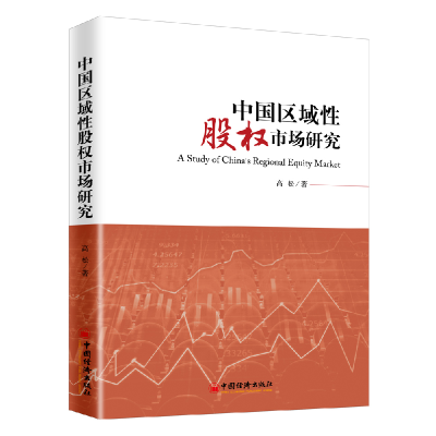 正版新书]中国区域性股权市场研究高松 著9787513656122