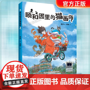 颐和园里的猫画师2024寒假百班千人 三年级课外书小学生课外阅读书籍儿童文学读物寒假暑假经典书目春风文艺出版社