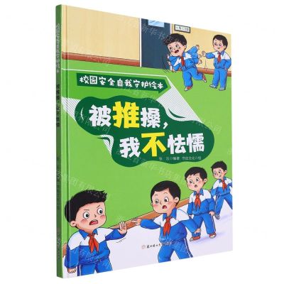 [N]被推搡我不怯懦(精)/校园安全自我守护绘本-9787558578250