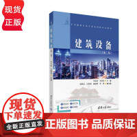 建筑设备第二版第2版 刘占孟等著 9787302660149 土木建筑大类专业系列新形态教材 清华大学出版社