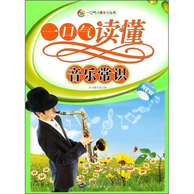 正版新书]一口气读懂常识丛书:一口气读懂音乐常识(修订版)本