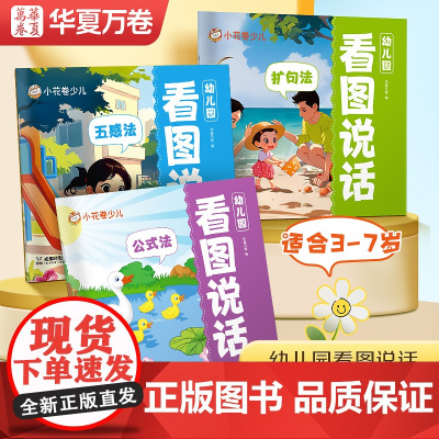 华夏万卷 儿童看图说话五感训练扩句沟通表达绘本幼儿园3-7岁语文教辅启蒙阅读书一年级写作思维入门提升新款益智练习基础入门