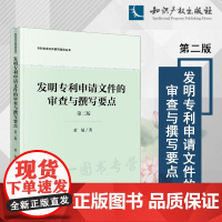 正版 发明专利申请文件的审查与撰写要点 第二版2版 黄敏 著 知识产权出版社 9787513088220
