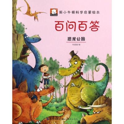 正版新书]百问百答(恐龙公园)胡媛媛9787539488349