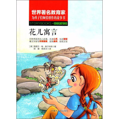 醉染图书花儿寓言9787204148
