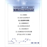 正版新书]无人机结构与系统浦黄忠编;朱莉凯编;王彩凤编;李笑