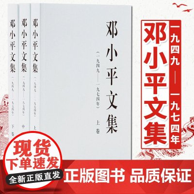 邓小平文集(一九四九——一九七四年) 精装版 邓小平文选人物传记书籍