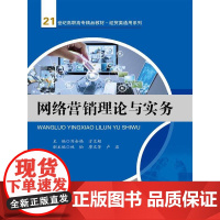 网络营销理论与实务(21世纪高职高专精品教材·经贸类通用系列)