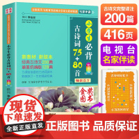 2024新小学生必背古诗词75十80首正版人教版注音版 3年级古诗大全上册下册一到二三四五六年级语文课外阅读书籍唐诗宋词