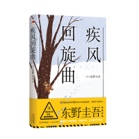 音像疾风回旋曲东野圭吾