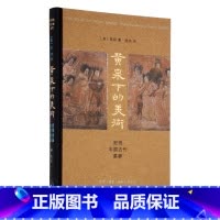 [正版]黄泉下的美术 宏观中国古代墓葬(精装)美 巫鸿 著 开放的艺术史丛书 工艺美术新艺术 三联书店