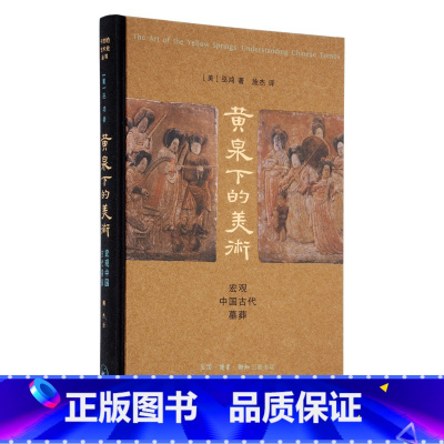 [正版]黄泉下的美术 宏观中国古代墓葬(精装)美 巫鸿 著 开放的艺术史丛书 工艺美术新艺术 三联书店