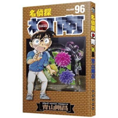 名侦探柯南96(日)青山刚昌著natuya译少儿文轩网