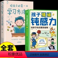 [全套2册]情绪钝感力+学习方法书 [正版]全套2册 孩子情绪钝感力漫画儿童书籍情感的钝感力远离坏情绪给反脆弱自助指南书