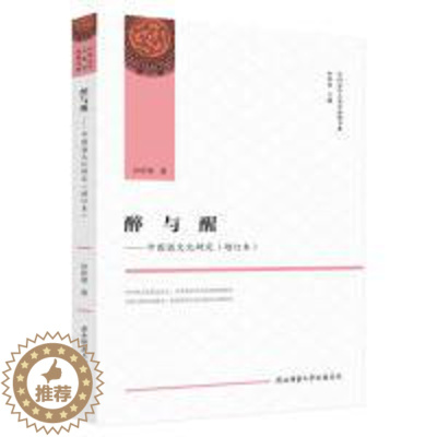 [醉染正版]醉与醒——中国酒文化研究(增订本)(中国文学人类学原创书系)9787569508574