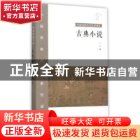 正版 古典小说 石磊 山西教育出版社 9787544074926 书籍