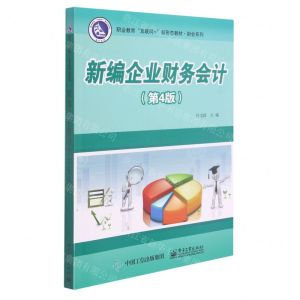 [N]新编企业财务会计(第4版职业教育互联网+新形态教材)/财会系列-9787121416729