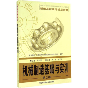 醉染图书机械制造基础与实训9787312034893