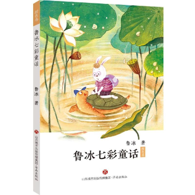 醉染图书鲁冰七彩童话:橙色卷9787548833550