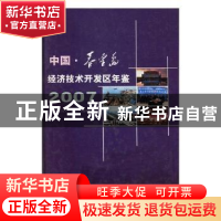 正版 中国秦皇岛经济技术开发区年鉴:2007 苗艺主编 方志出版社 9